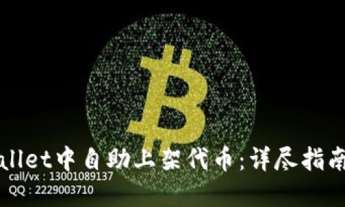 如何在TPWallet中自助上架代币：详尽指南与实用技巧