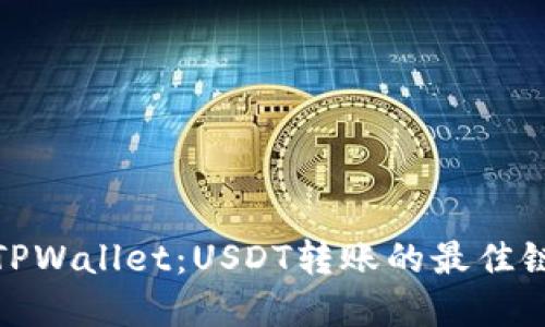 探索TPWallet：USDT转账的最佳链选择