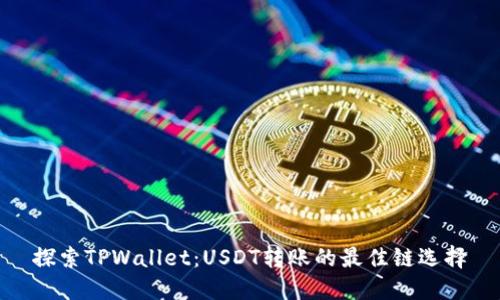 探索TPWallet：USDT转账的最佳链选择