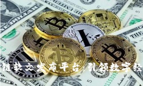 湖北区块链软文发布平台：引领数字经济新时代