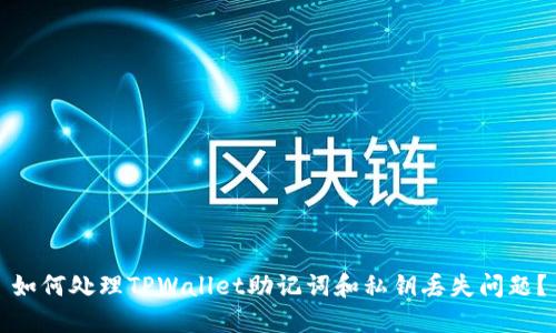 如何处理TPWallet助记词和私钥丢失问题？