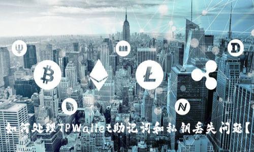 如何处理TPWallet助记词和私钥丢失问题？