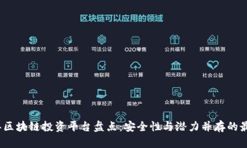 2023年区块链投资平台盘点：安全性与潜力并存的最佳选择