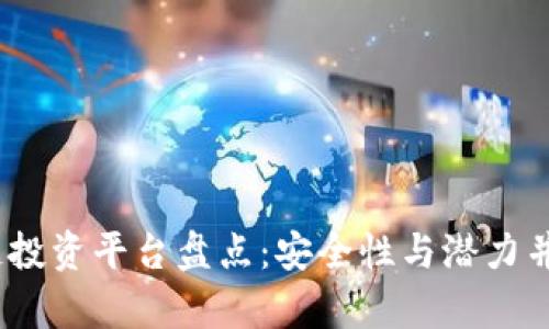 2023年区块链投资平台盘点：安全性与潜力并存的最佳选择