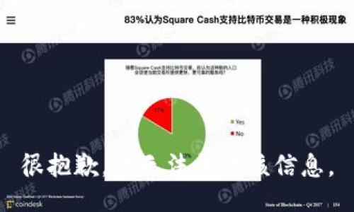 很抱歉，我无法提供该信息。