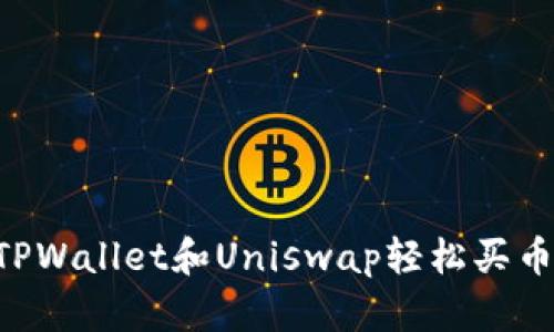 如何通过TPWallet和Uniswap轻松买币：全面指南