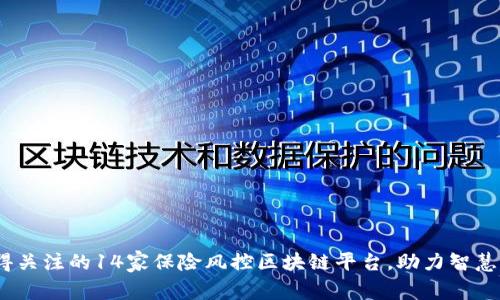 2023年值得关注的14家保险风控区块链平台，助力智慧保险新时代