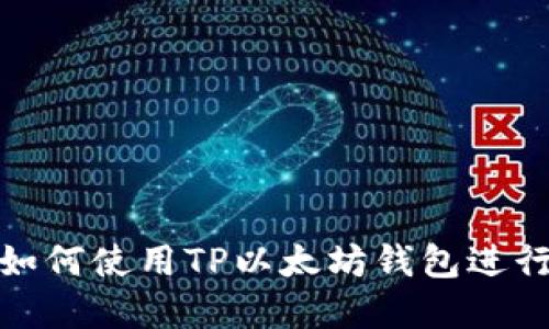 深入解读：如何使用TP以太坊钱包进行签名操作？
