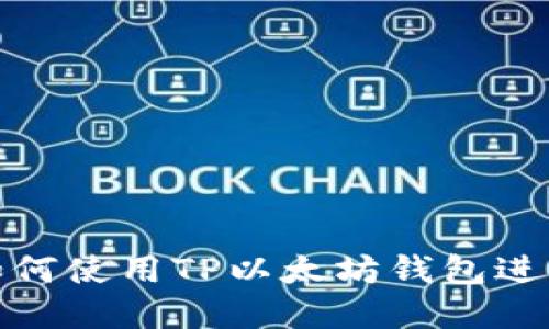 深入解读：如何使用TP以太坊钱包进行签名操作？