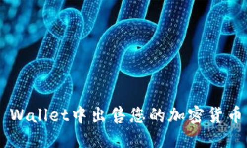 如何在TP Wallet中出售您的加密货币：详细指南