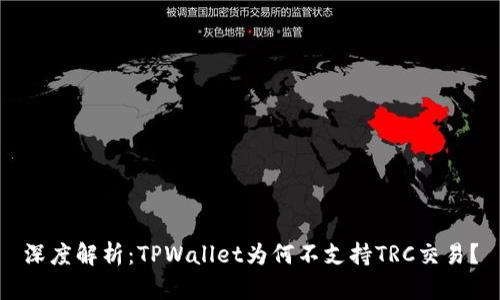 深度解析：TPWallet为何不支持TRC交易？