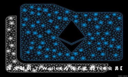 深度解析：TPWallet为何不支持TRC交易？