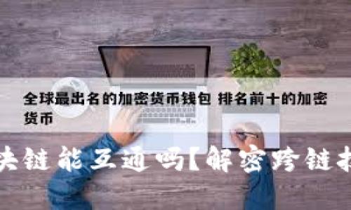 不同平台的区块链能互通吗？解密跨链技术的未来趋势