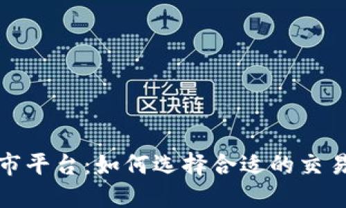 美国区块链上市平台：如何选择合适的交易所与投资机会