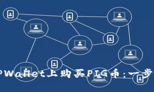 如何在TPWallet上购买PIG币：一步一步指南