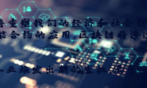 区块链平台的意思是什么？探索去中心化的未来

区块链, 区块链平台, 去中心化, 数字货币, 智能合约/guanjianci

什么是区块链平台？
区块链平台是一个基于区块链技术构建的网络环境，它允许用户创建、管理和执行各类去中心化应用程序（DApp）。在这个平台上，数据保存在区块链的分布式账本中，所有参与者都能够在透明、安全的环境中进行交易、交流和协作。可以说，区块链平台不仅是一种技术，它更是一种全新的治理和商业模式，给我们的生活带来了许多变化。

区块链技术的基本原理
要理解区块链平台，首先需要了解区块链技术的基本原理。区块链是一种去中心化的记录和存储数据的方法。它将数据分成多个“区块”，每个区块通过加密方式链接到前一个区块，形成一条链。这种结构保证了数据的不可篡改性和透明性，因此非常适合用于记录交易、合同等信息。

区块链平台的核心组成部分
在研究区块链平台时，我们通常会发现一些共同的核心组成部分。这些组件构成了其运行的基础。
ul
  listrong分布式账本：/strong所有的数据记录都存储在一个共享的账本中，任何用户都能够访问，但不可随意更改。/li
  listrong共识机制：/strong这是确保所有参与者对账本状态达成一致的方式。常见的共识机制有工作量证明（PoW）和权益证明（PoS）。/li
  listrong智能合约：/strong这是一种自动执行的合约，能够在特定条件满足时自动运行。这种特性使得区块链平台能够支持多种应用。/li
  listrong代币经济：/strong许多区块链平台通过发行代币来促进生态系统的运作，用户可以在平台内进行交易或获取服务。/li
/ul

区块链平台的应用领域
区块链技术的独特优势使得其在多个领域得到了广泛应用。
ul
  listrong金融服务：/strong传统金融机构可以利用区块链平台来提高透明度和效率，降低交易成本。/li
  listrong供应链管理：/strong通过区块链，企业能够跟踪货物的来源，从而提高透明度和追溯能力。/li
  listrong医疗健康：/strong区块链可以用于管理病历和医疗数据，确保数据的安全性和隐私性。/li
  listrong投票系统：/strong采用区块链技术可以提高选举的透明性与公正性，减少舞弊行为。/li
  listrong数字资产：/strong艺术品、音乐、视频等数字内容可以通过NFT（非同质化代币）在区块链平台上进行交易。/li
/ul

区块链平台的优势与挑战
尽管区块链平台提供了许多优势，但也面临一些挑战。
h4优势/h4
ul
  li透明性：所有交易记录对所有用户开放，增加了信任度。/li
  li安全性：加密技术使得数据不易被篡改或攻击。/li
  li去中心化：消除了对单一管理机构的依赖，降低了系统风险。/li
/ul
h4挑战/h4
ul
  li扩展性：随着用户和交易量的增加，如何保持高效性是一个挑战。/li
  li法规问题：许多国家对区块链和加密货币的法律法规尚不完善，影响其发展。/li
  li用户接受度：非专业用户可能会对区块链技术存在不信任或误解，需要教育和引导。/li
/ul

未来展望：区块链平台的潜力
随着技术的进步和社会对去中心化思想的认同，区块链平台的未来潜力巨大。各种新应用如去中心化金融（DeFi）、去中心化自治组织（DAO）等正在蓬勃发展，它们将重塑我们的经济和社会结构。
区块链平台不仅为企业带来了商机，还为个人用户提供了新的参与方式。今后，我们可以期待区块链平台在日常生活中发挥更加重要的作用。从数字身份管理到智能合约的应用，区块链将渗透到更多的领域，改变我们的生活方式。

结语
总之，区块链平台是一个具有广阔前景的技术，它不仅是一个新的工具，更是一种新的思维方式。在去中心化的未来，信息的自由流动和安全的交易方式，将使各行各业焕发出新的生机。尽管当前面临一些挑战，但完善的技术和持续的创新将不断推动区块链平台的发展。无论你是创业者、投资者，还是普通用户，都应关注这一领域的进展，抓住未来的机会。