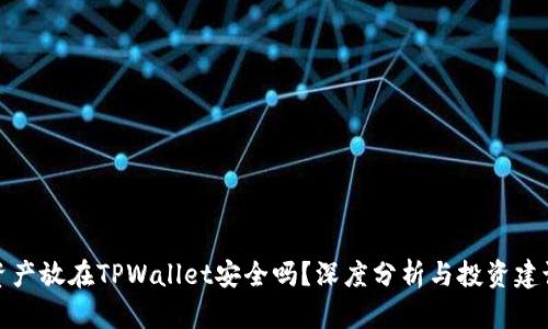 资产放在TPWallet安全吗？深度分析与投资建议