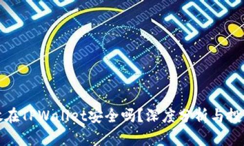 资产放在TPWallet安全吗？深度分析与投资建议
