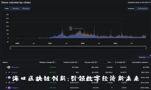 海口区块链创新：引领数字经济新未来