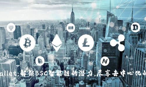 TP Wallet：解锁BSC智能链的潜力，尽享去中心化的乐趣