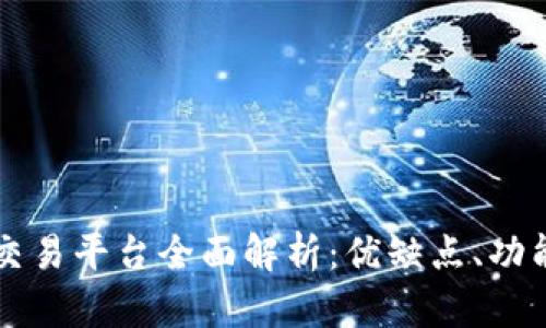高盛区块链交易平台全面解析：优缺点、功能和市场趋势