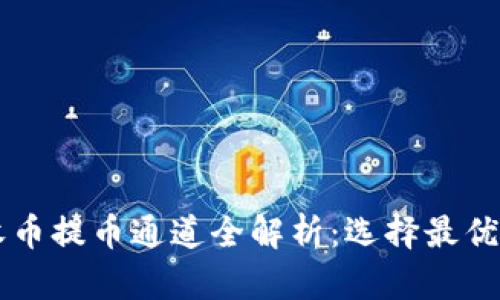 TPWallet收币提币通道全解析：选择最优路径的秘诀