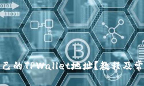 如何设置自己的TPWallet地址？教程及常见问题解答