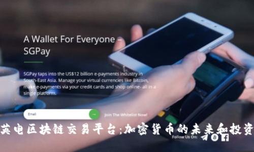 探索英电区块链交易平台：加密货币的未来和投资机遇