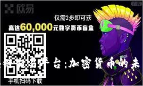 探索英电区块链交易平台：加密货币的未来和投资机遇