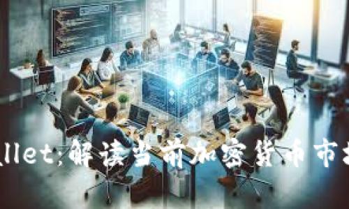 SHIB与TPWallet：解读当前加密货币市场的贬值风潮