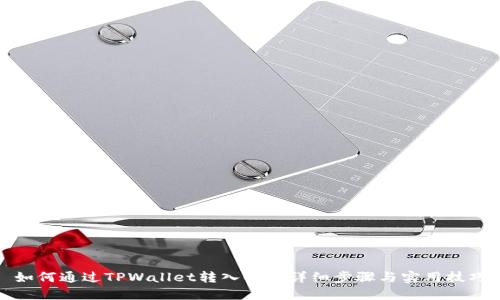 如何通过TPWallet转入U币：详细步骤与实用技巧