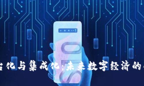 区块链平台化与集成化：未来数字经济的创新推动力