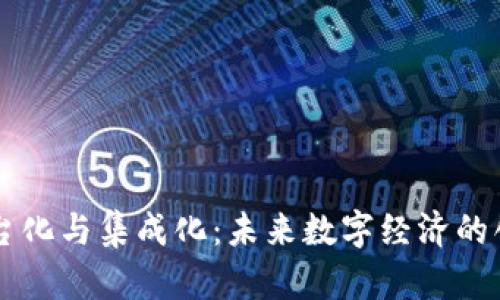 区块链平台化与集成化：未来数字经济的创新推动力