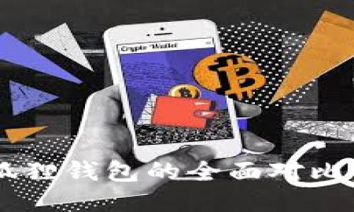 TPWallet与小狐狸钱包的全面对比：哪个更适合你？