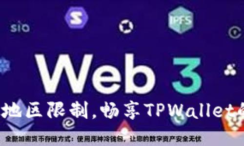 : 如何突破地区限制，畅享TPWallet的无限可能！