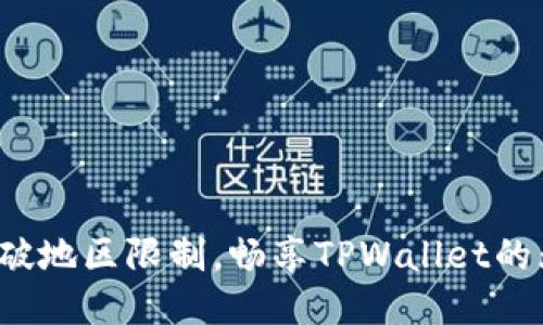 : 如何突破地区限制，畅享TPWallet的无限可能！