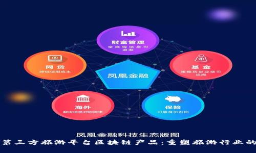 探索第三方旅游平台区块链产品：重塑旅游行业的未来