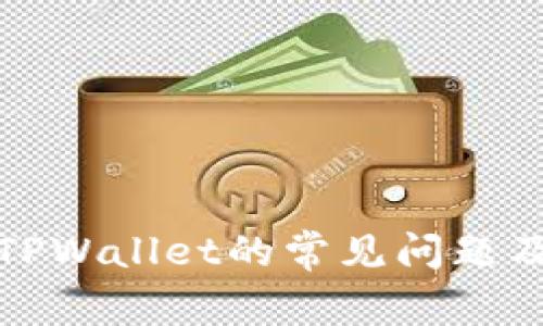安卓下载TPWallet的常见问题及解决方案