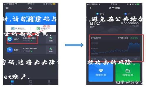如何安全更改TPWallet密码：一步一步详解指南

TPWallet, 密码修改, 数字钱包安全, 加密货币, 用户指南/guanjianci

引言：为什么我们需要更改TPWallet密码？

在数字货币的世界中，安全性无疑是最重要的因素之一。随着区块链技术的不断发展，越来越多的人开始使用数字钱包来存储和管理他们的加密资产。TPWallet作为一个流行的数字钱包，因其用户友好的界面和安全性而受到广泛欢迎。然而，很多用户可能会问，如何安全地更改他们的TPWallet密码? 在接下来的内容中，我们将提供详细的步骤和实用的建议，帮助您顺利完成这一过程。

第一步：打开TPWallet应用

无论您是使用手机应用还是网页版，第一步都是打开TPWallet。当然，如果您尚未下载此应用，可以在相应的应用商店（如Google Play或Apple Store）中找到并安装它。

使用网页版的用户可以直接在浏览器中输入TPWallet的官方网站地址。如果您是在手机上操作，请确保您的设备连接到稳定的网络，以便顺利进行密码更改操作。

第二步：登录您的账户

在打开TPWallet后，您需要使用现有的账户信息登录。在登录时，输入您的账号和当前密码。如果您已经忘记了密码，TPWallet提供“找回密码”的功能，按照提示验证您的身份后，您将能够重置密码。

在输入密码时，确保输入正确，避免由于输入错误而导致的多次尝试失败，这可能会导致账户被暂时锁定。为确保安全，强烈建议您开启二次验证功能，这将大大增加账户安全性，防止未授权的访问。

第三步：进入账户设置

成功登录后，找到您的账户设置选项，通常在主页的右上角或者下拉菜单中可以找到。在账户设置界面，您将看到多个选项，包括个人信息、密码修改、安全设置等。选择“密码修改”选项，继续进行。

第四步：输入当前密码和新密码

在密码修改页，您会被要求输入当前密码和新密码。为了确保您的账户安全，建议新密码应具备一定的复杂性。一个安全的密码通常包括以下几个元素：大写字母、小写字母、数字以及特殊字符，且长度应控制在8到16个字符之间。

在输入新密码后，请再次确认输入，以避免输入错误。在此也可以使用“显示密码”功能，确保您所输入的每一个字符都正确无误。

第五步：保存更改

当您完成密码的输入后，点击“保存”或“确认”按钮，TPWallet将在后台进行处理。在保存更改的过程中，您可能会接收到一封确认邮件或者短信，提示您密码更改成功。请注意检查这些信息，以确保您的密码更改确实已经生效。

第六步：确认新密码的安全性

为了确认新密码的安全性，您可以在下次登录时使用新密码再次登录TPWallet。登陆成功后，您可以进入个人信息设置页面，查看您的账户信息是否正常，以确保一切顺利。

保持密码安全的重要性

在数字时代，密码的安全性比以往任何时候都要重要。很多用户可能会因为方便而选择简单的密码，但这样做是极其不安全的。为了谨防信息泄露，建议您定期更换密码。同时，请勿将密码与他人共享，避免在公共场合输入密码，以防被其他人窥视。

除了定期更改密码外，还可以使用密码管理器来帮助您管理复杂的密码。密码管理器能让您在多个平台上使用独特而复杂的密码，而只需记住一个主密码，这是提高账户安全的有效方式。

总结

更改TPWallet密码虽是一个简单的过程，但却是保护数字资产安全的重要一步。通过以上步骤，您可以顺利完成密码的修改，并保持账户的安全。记得定期检查和更新您的密码，这将大大降低您账户被攻击的风险。

在这个快速发展的数字世界里，增强安全意识、保持警惕和不断学习新的安全知识，是每一个用户应尽的责任和义务。希望这篇指南能帮助您更好地管理和保护您的TPWallet账户。