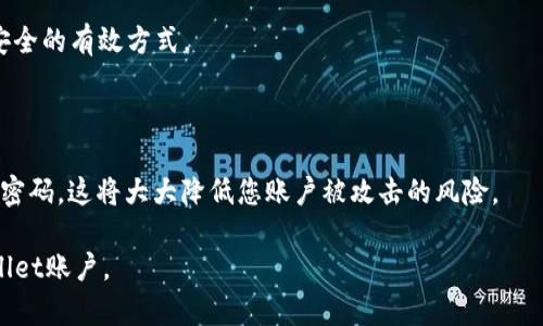 如何安全更改TPWallet密码：一步一步详解指南

TPWallet, 密码修改, 数字钱包安全, 加密货币, 用户指南/guanjianci

引言：为什么我们需要更改TPWallet密码？

在数字货币的世界中，安全性无疑是最重要的因素之一。随着区块链技术的不断发展，越来越多的人开始使用数字钱包来存储和管理他们的加密资产。TPWallet作为一个流行的数字钱包，因其用户友好的界面和安全性而受到广泛欢迎。然而，很多用户可能会问，如何安全地更改他们的TPWallet密码? 在接下来的内容中，我们将提供详细的步骤和实用的建议，帮助您顺利完成这一过程。

第一步：打开TPWallet应用

无论您是使用手机应用还是网页版，第一步都是打开TPWallet。当然，如果您尚未下载此应用，可以在相应的应用商店（如Google Play或Apple Store）中找到并安装它。

使用网页版的用户可以直接在浏览器中输入TPWallet的官方网站地址。如果您是在手机上操作，请确保您的设备连接到稳定的网络，以便顺利进行密码更改操作。

第二步：登录您的账户

在打开TPWallet后，您需要使用现有的账户信息登录。在登录时，输入您的账号和当前密码。如果您已经忘记了密码，TPWallet提供“找回密码”的功能，按照提示验证您的身份后，您将能够重置密码。

在输入密码时，确保输入正确，避免由于输入错误而导致的多次尝试失败，这可能会导致账户被暂时锁定。为确保安全，强烈建议您开启二次验证功能，这将大大增加账户安全性，防止未授权的访问。

第三步：进入账户设置

成功登录后，找到您的账户设置选项，通常在主页的右上角或者下拉菜单中可以找到。在账户设置界面，您将看到多个选项，包括个人信息、密码修改、安全设置等。选择“密码修改”选项，继续进行。

第四步：输入当前密码和新密码

在密码修改页，您会被要求输入当前密码和新密码。为了确保您的账户安全，建议新密码应具备一定的复杂性。一个安全的密码通常包括以下几个元素：大写字母、小写字母、数字以及特殊字符，且长度应控制在8到16个字符之间。

在输入新密码后，请再次确认输入，以避免输入错误。在此也可以使用“显示密码”功能，确保您所输入的每一个字符都正确无误。

第五步：保存更改

当您完成密码的输入后，点击“保存”或“确认”按钮，TPWallet将在后台进行处理。在保存更改的过程中，您可能会接收到一封确认邮件或者短信，提示您密码更改成功。请注意检查这些信息，以确保您的密码更改确实已经生效。

第六步：确认新密码的安全性

为了确认新密码的安全性，您可以在下次登录时使用新密码再次登录TPWallet。登陆成功后，您可以进入个人信息设置页面，查看您的账户信息是否正常，以确保一切顺利。

保持密码安全的重要性

在数字时代，密码的安全性比以往任何时候都要重要。很多用户可能会因为方便而选择简单的密码，但这样做是极其不安全的。为了谨防信息泄露，建议您定期更换密码。同时，请勿将密码与他人共享，避免在公共场合输入密码，以防被其他人窥视。

除了定期更改密码外，还可以使用密码管理器来帮助您管理复杂的密码。密码管理器能让您在多个平台上使用独特而复杂的密码，而只需记住一个主密码，这是提高账户安全的有效方式。

总结

更改TPWallet密码虽是一个简单的过程，但却是保护数字资产安全的重要一步。通过以上步骤，您可以顺利完成密码的修改，并保持账户的安全。记得定期检查和更新您的密码，这将大大降低您账户被攻击的风险。

在这个快速发展的数字世界里，增强安全意识、保持警惕和不断学习新的安全知识，是每一个用户应尽的责任和义务。希望这篇指南能帮助您更好地管理和保护您的TPWallet账户。