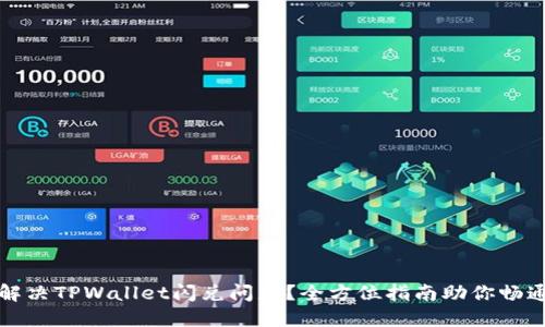 如何解决TPWallet闪兑问题？全方位指南助你畅通无阻