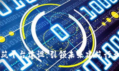 区块链智慧建筑平台建设：引领未来建筑行业的数字化转型