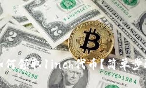 tpwallet中如何领取1inch代币？简单步骤与详细指南