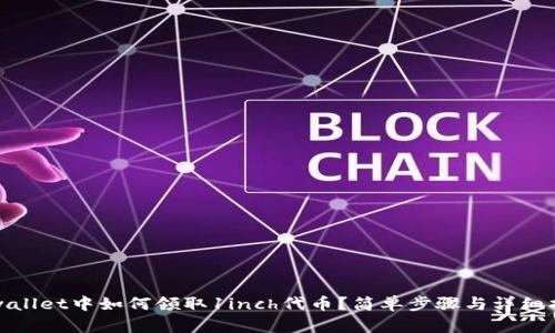 tpwallet中如何领取1inch代币？简单步骤与详细指南