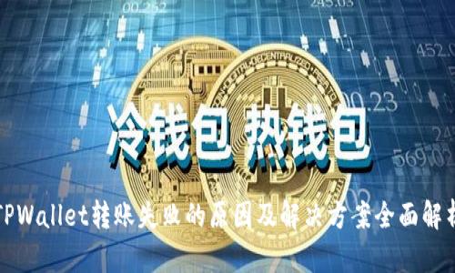 TPWallet转账失败的原因及解决方案全面解析