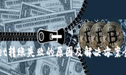 TPWallet转账失败的原因及解决方案全面解析