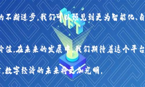   探索龙岩区块链服务平台：数字未来的网络桥梁 / 

 guanjianci 龙岩区, 区块链, 服务平台, 数字经济, 创新技术 /guanjianci 

引言：数字时代的浪潮
今天，数字经济正以前所未有的速度发展。区块链技术的崛起，成了推动这一变革的重要动力。作为一座充满发展潜力的城市，龙岩市正积极探索和应用区块链技术，致力于构建更为高效和透明的服务平台。区块链不仅仅是一项技术，它已经融入了人们的生活，为我们的商业模式、社会结构乃至文化交流带来了深远影响。

龙岩区块链服务平台概述
龙岩区块链服务平台，旨在为企业、组织和个人提供一站式的区块链解决方案。这个平台的核心价值在于通过分布式账本技术，提升数据的安全性、透明性和去中心化管理效能。平台提供的服务涵盖了从数字身份识别、智能合约到信息共享和交易管理等多个方面，力求在高效与安全之间找到平衡。

数字身份的变革
在传统的身份认证中，用户需要通过多种渠道重复验证身份，既费时又繁琐。而龙岩区块链服务平台利用区块链技术的不可篡改性，实现了数字身份的安全认证。用户只需确保自己身份信息的数字化存储，便可在无数个服务场景中实现“一次验证，终身识别”。这一创新显著降低了信息被滥用的风险，同时提升了用户的隐私保护。

智能合约：新型商业模式的基石
智能合约作为区块链技术的重要应用，正在改变传统合同的执行方式。龙岩区块链服务平台的智能合约功能，允许交易双方预设合约条款，一旦条件满足，合约自动执行，无需第三方干预。这种方式，不仅提升了交易效率，还降低了因人为错误或欺诈而引发的争议。在数字时代，智能合约有可能成为创新商业模式的重要基石，助力企业开辟更多可能的新领域。

信息共享：打破壁垒的桥梁
信息在现代社会中扮演着至关重要的角色。龙岩区块链服务平台提供的去中心化信息共享机制，有助于在各个参与方之间建立信任。在传统环境中，信息共享常常受到时间和空间的限制，而区块链技术的应用使得各方可以在保留数据控制权的前提下，有效共享和利用信息。这不仅提高了工作效率，还能激发创新，推动跨行业协作，为社会各界创造更大的价值。

政策推动与市场潜力
近年来，随着国家对区块链技术的重视，龙岩市也在政策层面积极响应。地方政府发布了一系列鼓励区块链发展的政策，以吸引更多企业和人才入驻。这一系列举措不仅为区块链技术的发展提供了良好的土壤，同时也为经济发展带来了新的活力。市场对于区块链的需求日益增长，区域内的企业若能抓住机遇，将有机会在这一波技术浪潮中乘风破浪。

案例分析：成功应用与经验分享
在龙岩区块链服务平台的带动下，已有众多企业成功应用区块链技术。例如，一家本地的供应链公司利用平台的智能合约功能，解决了以往原材料追溯过程中存在的信息不对称问题。通过建立区块链信息链，该公司实现了全流程可追溯，确保了产品质量，提升了客户满意度。这不仅为其带来了经济效益，更为整个行业树立了良好的标杆。

用户体验与未来展望
龙岩区块链服务平台的用户体验设计，也是其成功的重要因素之一。平台在界面友好性和操作简便性方面下啦大工夫，确保任何技术水平的用户都能轻松上手。未来，随着技术的不断进步，我们可以预见到更为智能化、自动化的服务模式将不断出现，这将为各行各业带来前所未有的机遇。

结语：迎接区块链新时代
总之，龙岩区块链服务平台不仅是区块链技术应用的一部分，更是推动区域经济和社会发展的引擎。它通过提供可信的服务，促进了各类资源的高效配置，为用户创造了更多的价值。在未来的发展中，我们期待着这个平台能够继续发挥其引领作用，在东南沿海地区乃至全国范围内，推动区块链技术的普及与应用。不论是商业、金融还是文化交流，区块链将在各个层面为社会的进步注入新的动力。

人类的未来充满了未知与挑战，而区块链作为新一轮科技革命的重要组成部分，必将在这一过程中扮演重要角色。随着龙岩区块链服务平台的不断完善和推广，我们有理由相信，数字经济的未来将更加光明。
