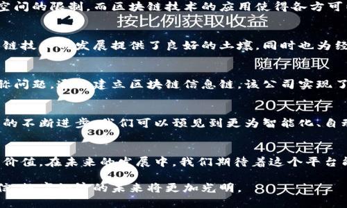   探索龙岩区块链服务平台：数字未来的网络桥梁 / 

 guanjianci 龙岩区, 区块链, 服务平台, 数字经济, 创新技术 /guanjianci 

引言：数字时代的浪潮
今天，数字经济正以前所未有的速度发展。区块链技术的崛起，成了推动这一变革的重要动力。作为一座充满发展潜力的城市，龙岩市正积极探索和应用区块链技术，致力于构建更为高效和透明的服务平台。区块链不仅仅是一项技术，它已经融入了人们的生活，为我们的商业模式、社会结构乃至文化交流带来了深远影响。

龙岩区块链服务平台概述
龙岩区块链服务平台，旨在为企业、组织和个人提供一站式的区块链解决方案。这个平台的核心价值在于通过分布式账本技术，提升数据的安全性、透明性和去中心化管理效能。平台提供的服务涵盖了从数字身份识别、智能合约到信息共享和交易管理等多个方面，力求在高效与安全之间找到平衡。

数字身份的变革
在传统的身份认证中，用户需要通过多种渠道重复验证身份，既费时又繁琐。而龙岩区块链服务平台利用区块链技术的不可篡改性，实现了数字身份的安全认证。用户只需确保自己身份信息的数字化存储，便可在无数个服务场景中实现“一次验证，终身识别”。这一创新显著降低了信息被滥用的风险，同时提升了用户的隐私保护。

智能合约：新型商业模式的基石
智能合约作为区块链技术的重要应用，正在改变传统合同的执行方式。龙岩区块链服务平台的智能合约功能，允许交易双方预设合约条款，一旦条件满足，合约自动执行，无需第三方干预。这种方式，不仅提升了交易效率，还降低了因人为错误或欺诈而引发的争议。在数字时代，智能合约有可能成为创新商业模式的重要基石，助力企业开辟更多可能的新领域。

信息共享：打破壁垒的桥梁
信息在现代社会中扮演着至关重要的角色。龙岩区块链服务平台提供的去中心化信息共享机制，有助于在各个参与方之间建立信任。在传统环境中，信息共享常常受到时间和空间的限制，而区块链技术的应用使得各方可以在保留数据控制权的前提下，有效共享和利用信息。这不仅提高了工作效率，还能激发创新，推动跨行业协作，为社会各界创造更大的价值。

政策推动与市场潜力
近年来，随着国家对区块链技术的重视，龙岩市也在政策层面积极响应。地方政府发布了一系列鼓励区块链发展的政策，以吸引更多企业和人才入驻。这一系列举措不仅为区块链技术的发展提供了良好的土壤，同时也为经济发展带来了新的活力。市场对于区块链的需求日益增长，区域内的企业若能抓住机遇，将有机会在这一波技术浪潮中乘风破浪。

案例分析：成功应用与经验分享
在龙岩区块链服务平台的带动下，已有众多企业成功应用区块链技术。例如，一家本地的供应链公司利用平台的智能合约功能，解决了以往原材料追溯过程中存在的信息不对称问题。通过建立区块链信息链，该公司实现了全流程可追溯，确保了产品质量，提升了客户满意度。这不仅为其带来了经济效益，更为整个行业树立了良好的标杆。

用户体验与未来展望
龙岩区块链服务平台的用户体验设计，也是其成功的重要因素之一。平台在界面友好性和操作简便性方面下啦大工夫，确保任何技术水平的用户都能轻松上手。未来，随着技术的不断进步，我们可以预见到更为智能化、自动化的服务模式将不断出现，这将为各行各业带来前所未有的机遇。

结语：迎接区块链新时代
总之，龙岩区块链服务平台不仅是区块链技术应用的一部分，更是推动区域经济和社会发展的引擎。它通过提供可信的服务，促进了各类资源的高效配置，为用户创造了更多的价值。在未来的发展中，我们期待着这个平台能够继续发挥其引领作用，在东南沿海地区乃至全国范围内，推动区块链技术的普及与应用。不论是商业、金融还是文化交流，区块链将在各个层面为社会的进步注入新的动力。

人类的未来充满了未知与挑战，而区块链作为新一轮科技革命的重要组成部分，必将在这一过程中扮演重要角色。随着龙岩区块链服务平台的不断完善和推广，我们有理由相信，数字经济的未来将更加光明。