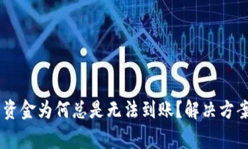 转入TPWallet的资金为何总是无法到账？解决方案与常见问题解析