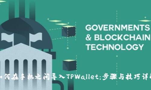 如何在手机之间导入TPWallet：步骤与技巧详解
